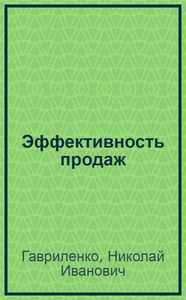 Эффективность продаж: сущность, подходы, стратегии, этапы, методы : учебное пособие