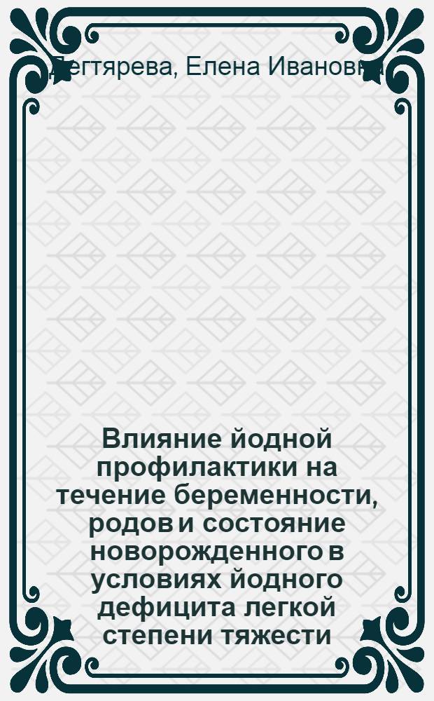 Влияние йодной профилактики на течение беременности, родов и состояние новорожденного в условиях йодного дефицита легкой степени тяжести : автореф. дис. на соиск. учен. степ. канд. м. наук : специальность 14.00.01 <акушерство и гинекология>