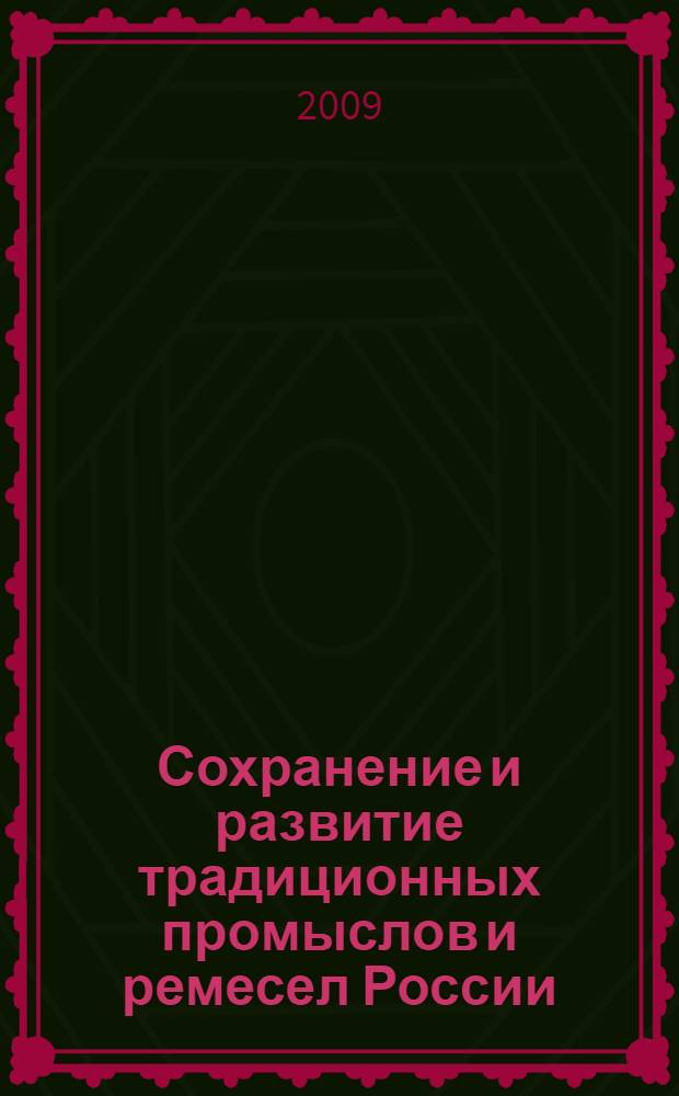 Сохранение и развитие традиционных промыслов и ремесел России: зачем и как? = Supporting the development of traditional products: Lessons from Russia : пособие для муниципальных и региональных органов власти, органов самоуправления, органов управления лесами и особо охраняемыми природными территориями, модельных лесов, неправительственных организаций, предпринимателей, национальных программ и международных проектов