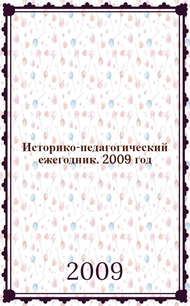 Историко-педагогический ежегодник. 2009 год