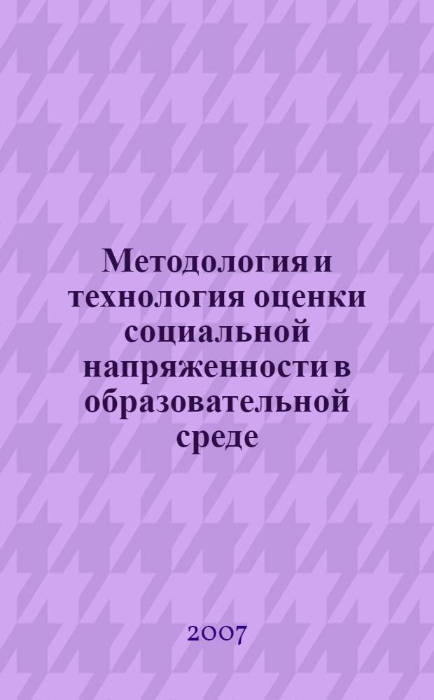 Методология и технология оценки социальной напряженности в образовательной среде