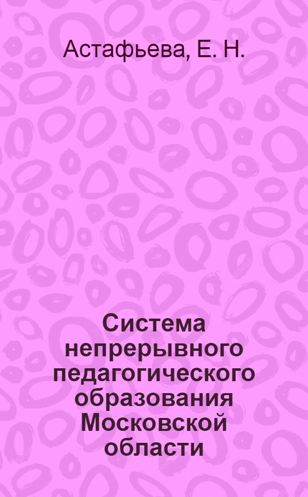 Система непрерывного педагогического образования Московской области: состояние и перспективы развития