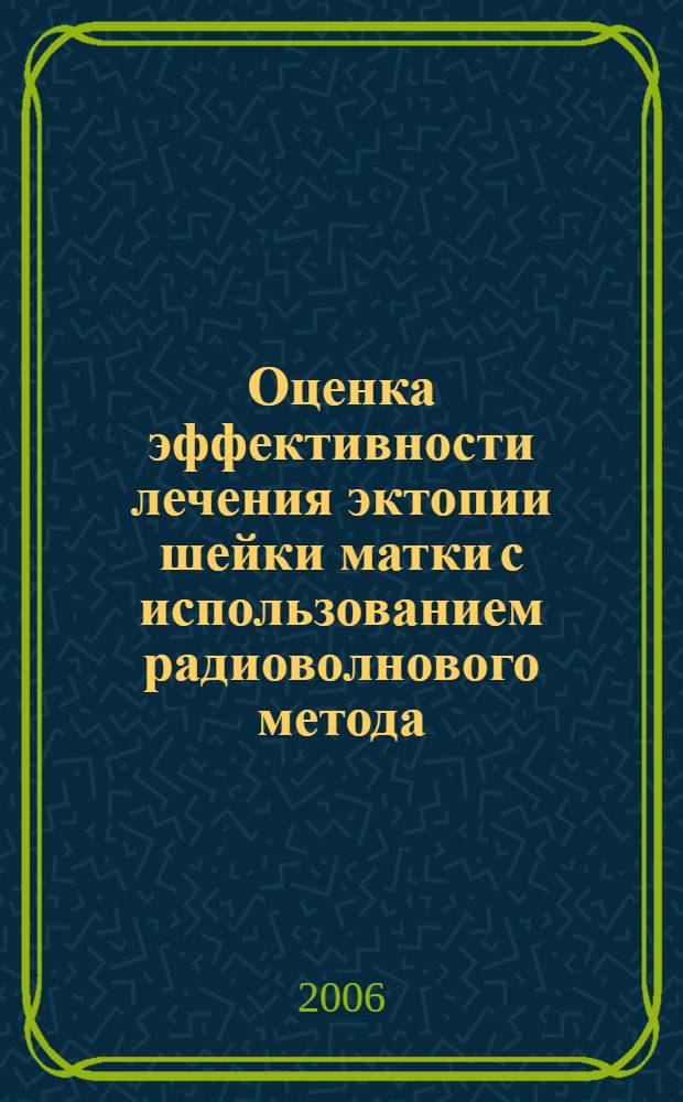 Оценка эффективности лечения эктопии шейки матки с использованием радиоволнового метода : автореф. дис. на соиск. учен. степ. канд. м. наук : специальность 14.00.01 <акушерство и гинекология>
