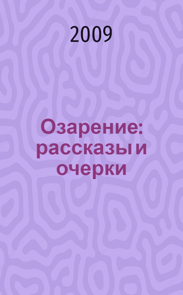Озарение : рассказы и очерки