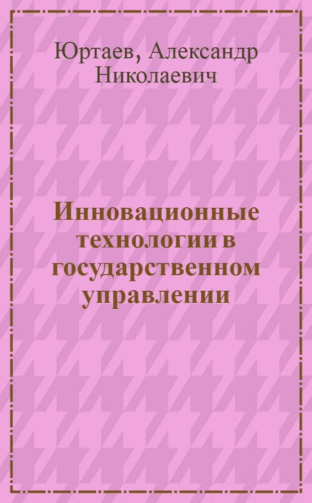 Инновационные технологии в государственном управлении