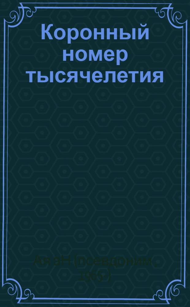 Коронный номер тысячелетия : фантастический роман