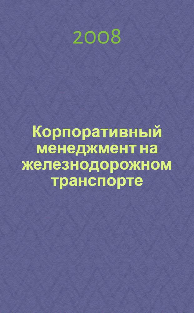 Корпоративный менеджмент на железнодорожном транспорте : учебное пособие : для специальностей "Управление персоналом" и "Менеджмент организации"