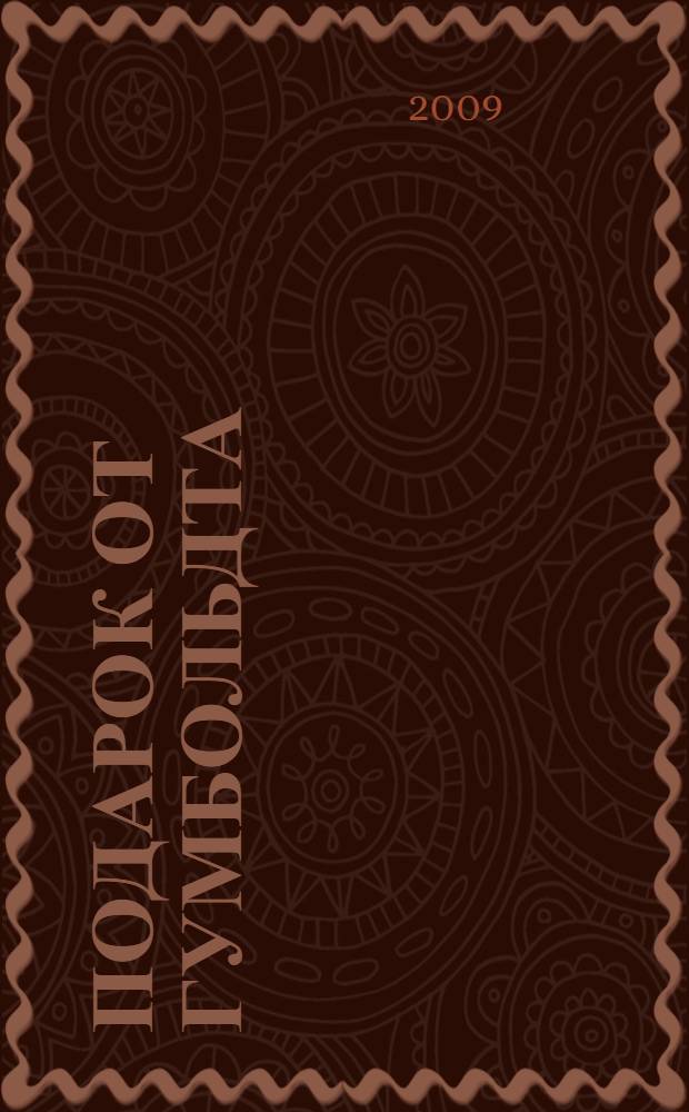 Подарок от Гумбольдта : роман