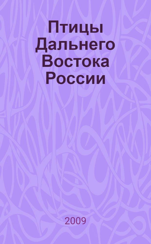 Птицы Дальнего Востока России = Birds of Russian Far East : (аннотированный каталог)