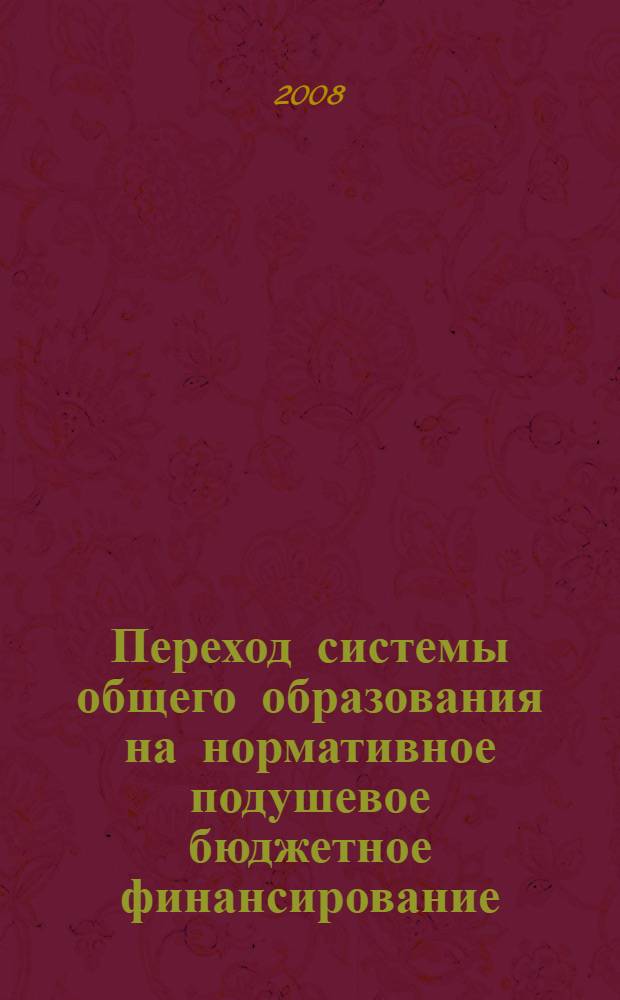 Переход системы общего образования на нормативное подушевое бюджетное финансирование: Вып.1 : программа повышения квалификации и учебно-методические материалы