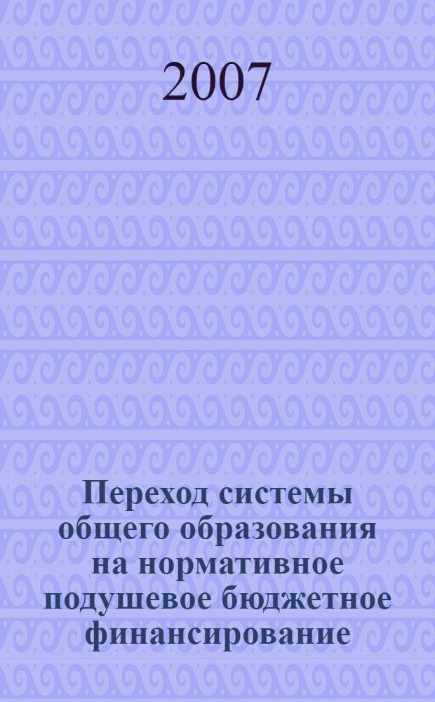 Переход системы общего образования на нормативное подушевое бюджетное финансирование : программа повышения квалификации и учебно-методические материалы