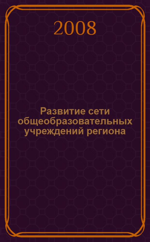 Развитие сети общеобразовательных учреждений региона: обеспечение условий для получения качественного образования независимо от места жительства. программа повышения квалификации и учебно-методичесике материалы. Вып.2