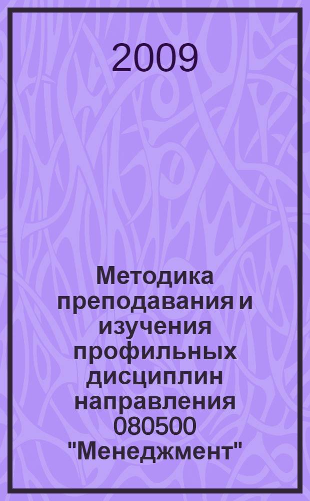 Методика преподавания и изучения профильных дисциплин направления 080500 "Менеджмент" : учебно-методическое пособие