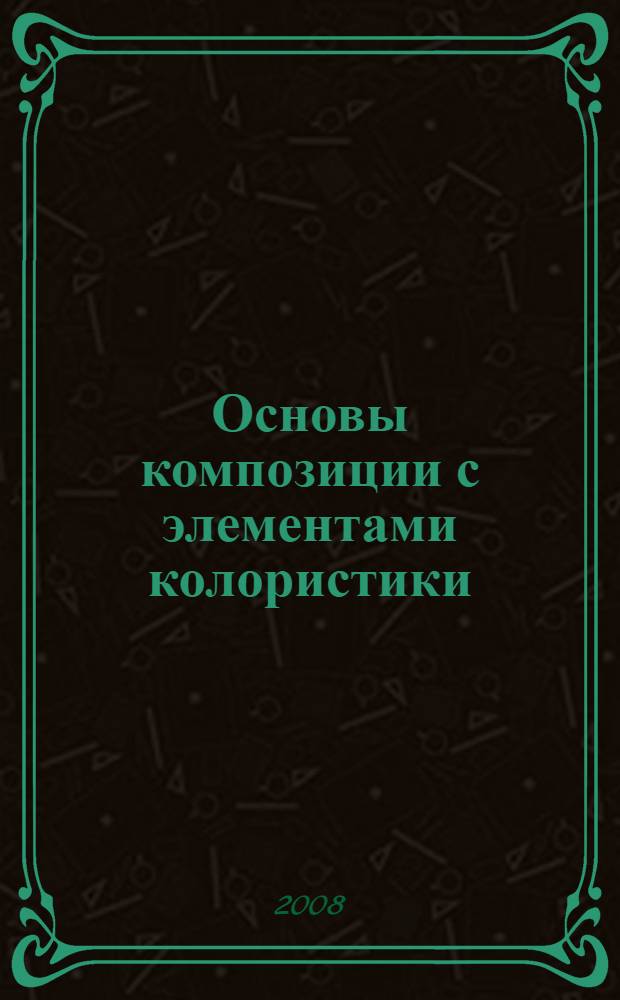 Основы композиции с элементами колористики: учеб.-метод. пособие для студентов (+cd)