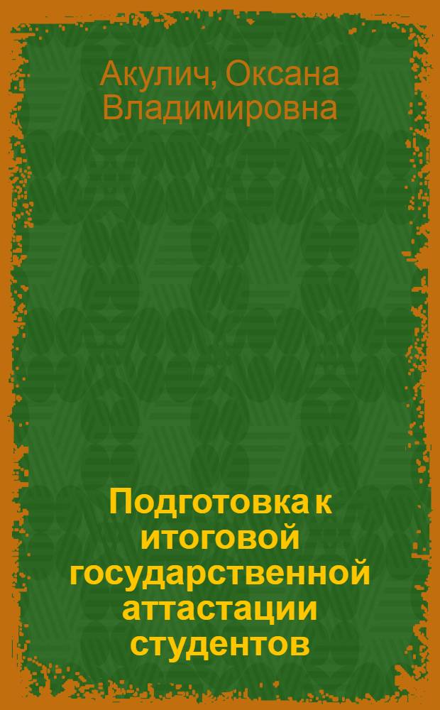 Подготовка к итоговой государственной аттастации студентов : учебное пособие : для студентов специальностей 080109 "Бухгалтерский учет, анализ и аудит", 080105 "Финансы и кредит", 080103 "Национальная экономика" вузов региона