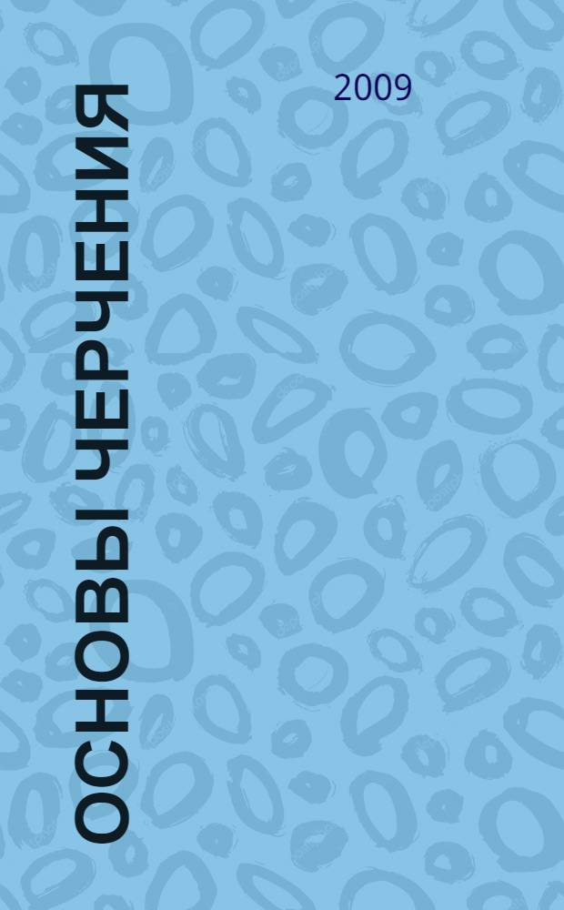 Основы черчения : учебно-методическое пособие : для студентов факультета изобразительного искусства и дизайна