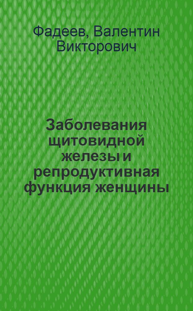 Заболевания щитовидной железы и репродуктивная функция женщины : пособие для врачей