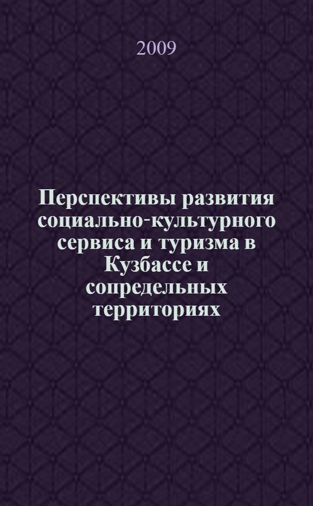 Перспективы развития социально-культурного сервиса и туризма в Кузбассе и сопредельных территориях : материалы II региональной научно-практической конференции, 15 мая 2009 г