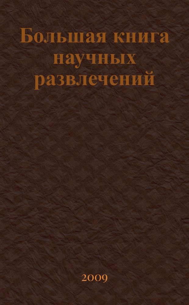 Большая книга научных развлечений