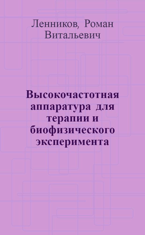 Высокочастотная аппаратура для терапии и биофизического эксперимента: проектирование современной элементно-узловой базы : монография