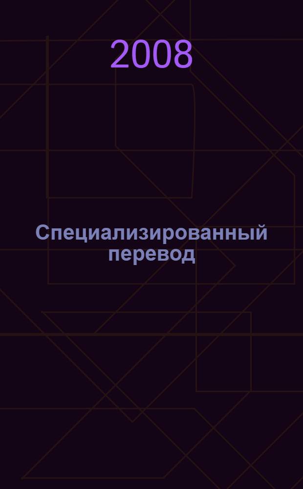Специализированный перевод : (английский язык) : практическое пособие