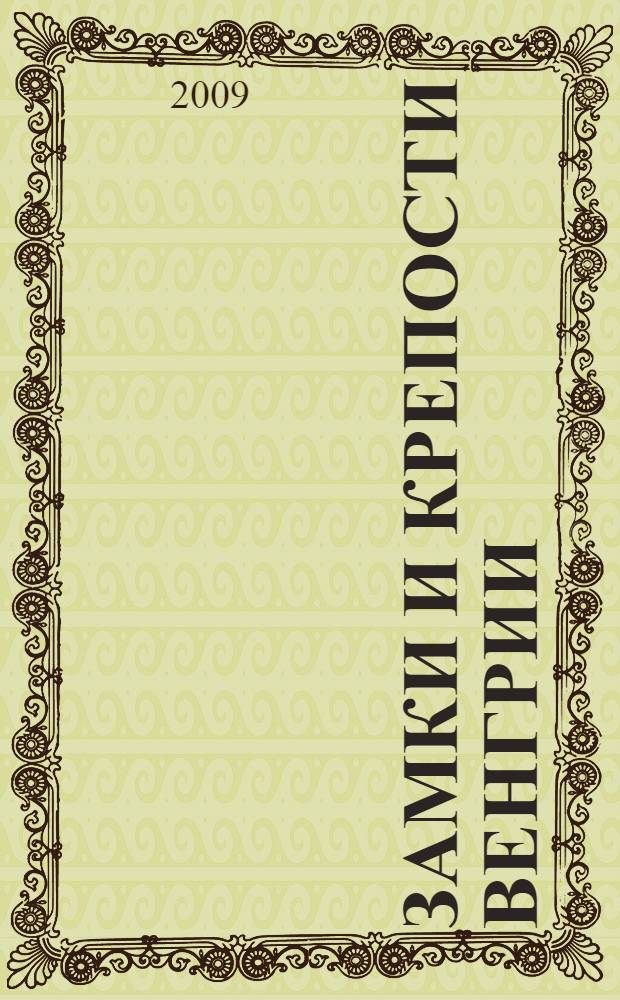 Замки и крепости Венгрии : путешествие сквозь века