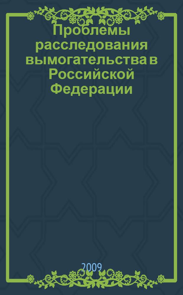 Проблемы расследования вымогательства в Российской Федерации