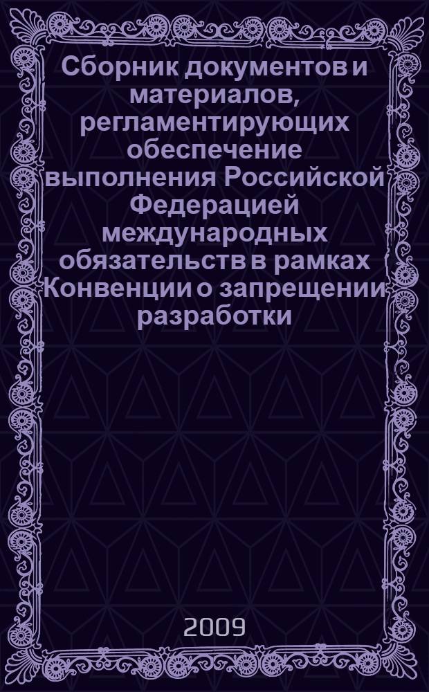 Сборник документов и материалов, регламентирующих обеспечение выполнения Российской Федерацией международных обязательств в рамках Конвенции о запрещении разработки, производства, накопления и применения химического оружия и о его уничтожении. Т. 2