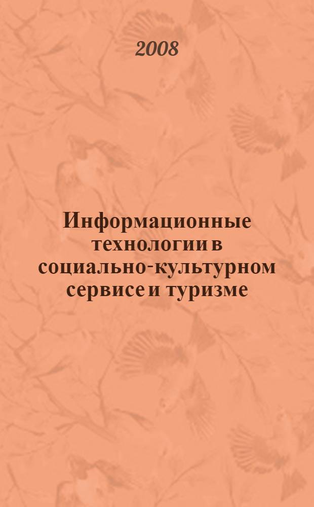 Информационные технологии в социально-культурном сервисе и туризме