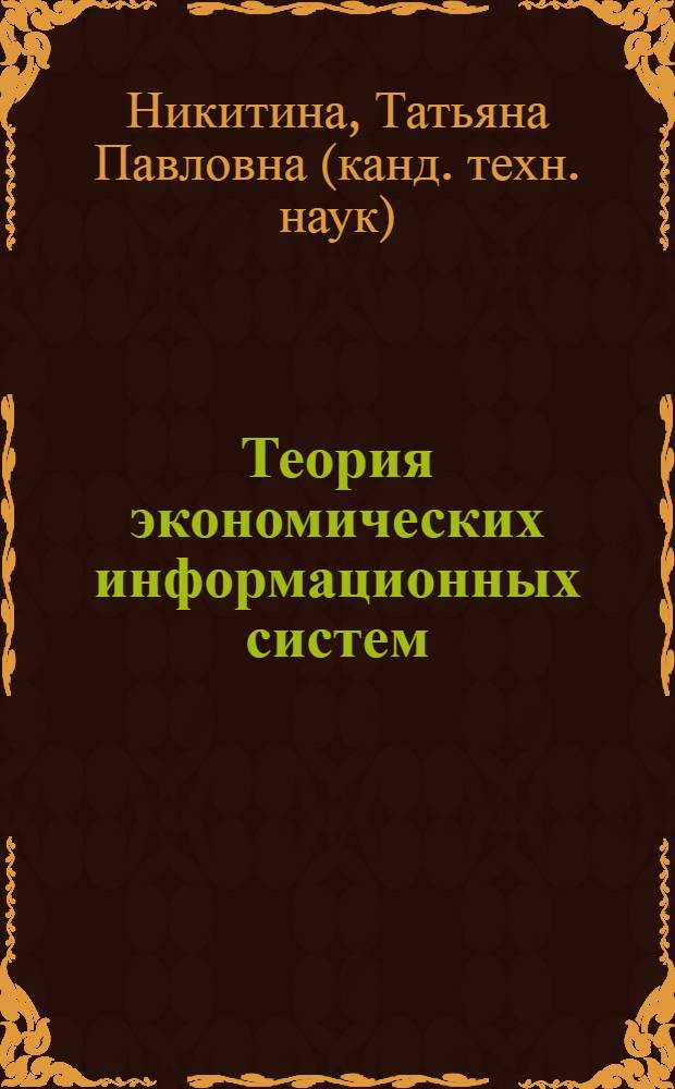 Теория экономических информационных систем