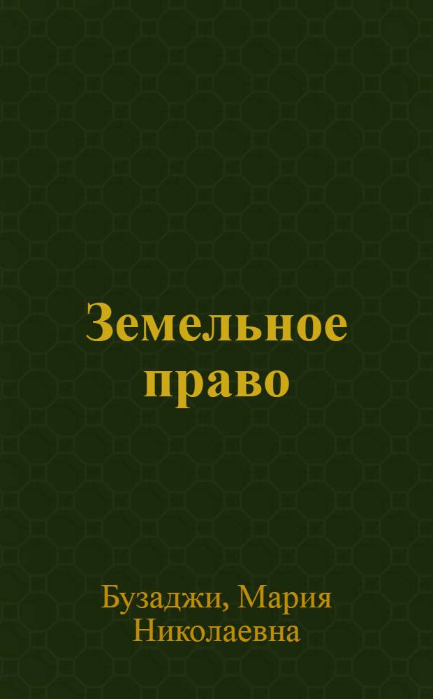 Земельное право