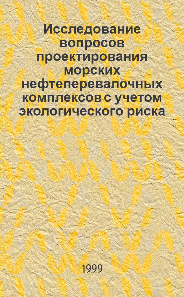 Исследование вопросов проектирования морских нефтеперевалочных комплексов с учетом экологического риска (на примере порта Новороссийск) : автореферат диссертации на соискание ученой степени к.т.н. : специальность 05.22.19