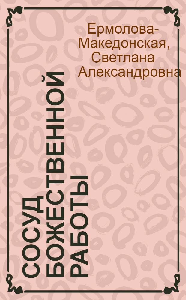 Сосуд божественной работы : стихи