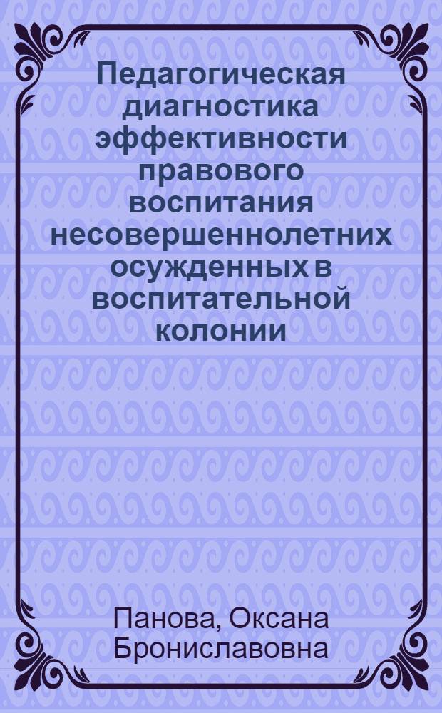 Педагогическая диагностика эффективности правового воспитания несовершеннолетних осужденных в воспитательной колонии : учебное пособие