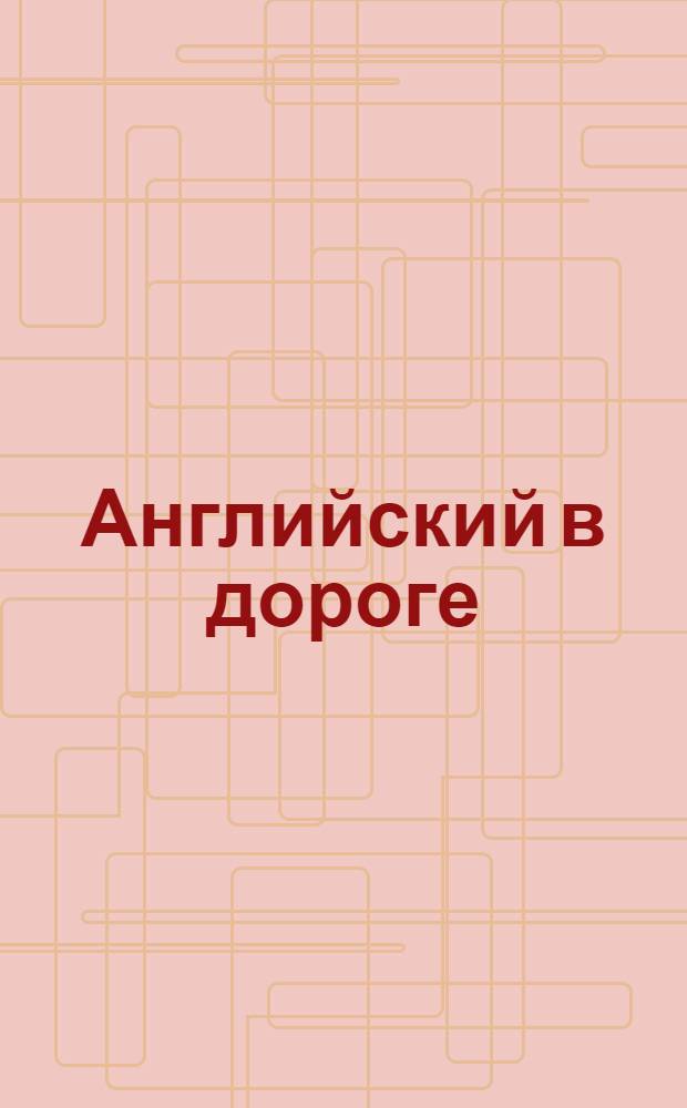 Английский в дороге : курс для начинающих