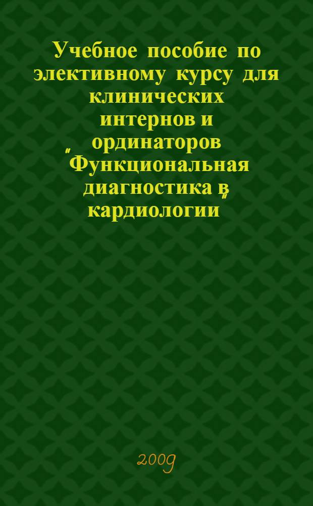 Учебное пособие по элективному курсу для клинических интернов и ординаторов "Функциональная диагностика в кардиологии"