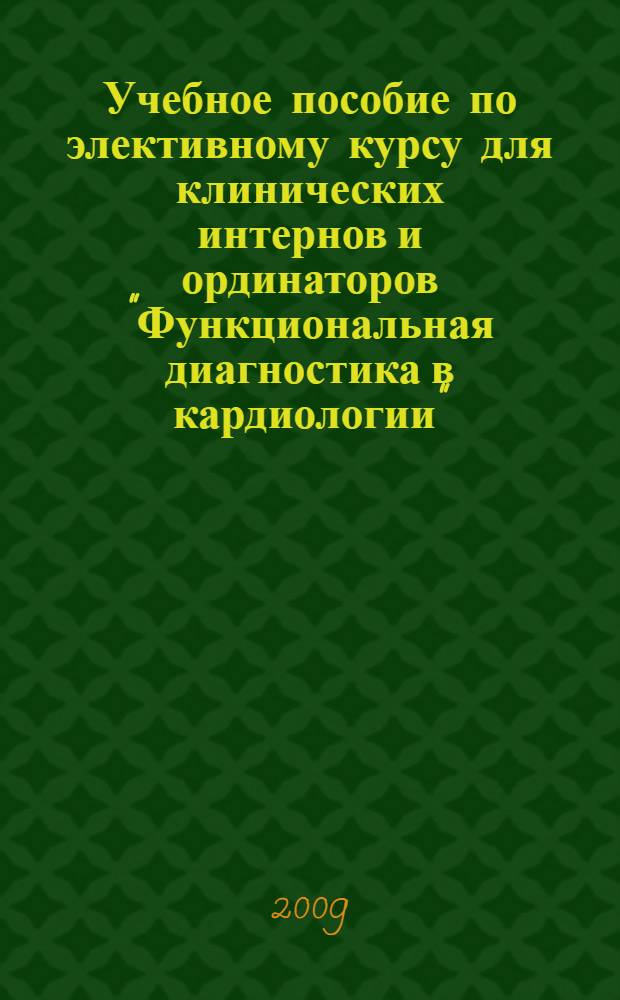 Учебное пособие по элективному курсу для клинических интернов и ординаторов "Функциональная диагностика в кардиологии"