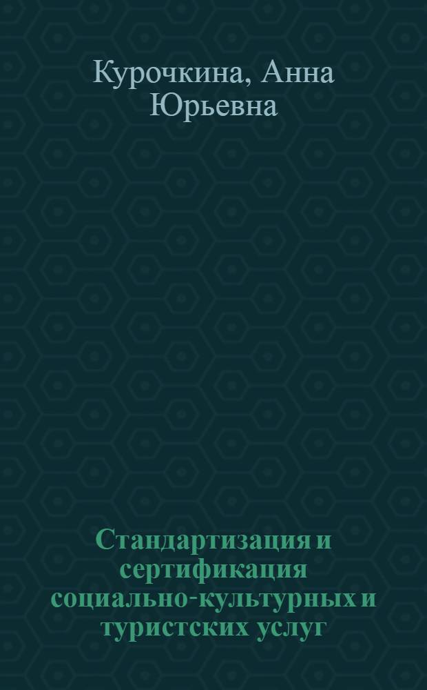 Стандартизация и сертификация социально-культурных и туристских услуг: теоретический аспект : учебное пособие