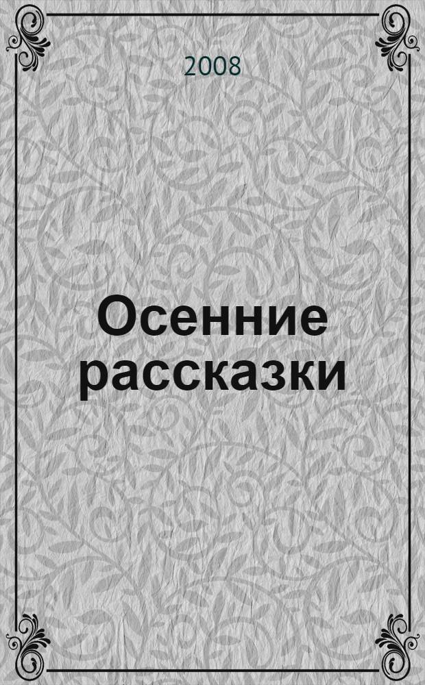 Осенние рассказки : сборник стихов и прозы для детей младшего возраста