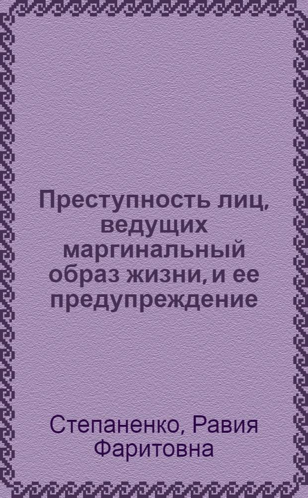 Преступность лиц, ведущих маргинальный образ жизни, и ее предупреждение