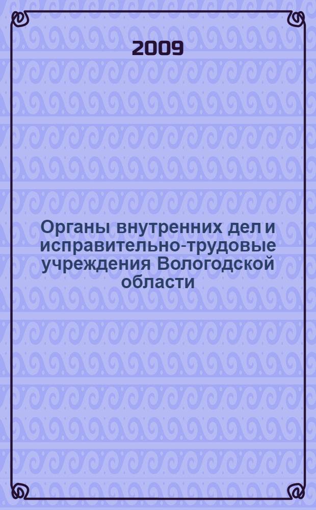 Органы внутренних дел и исправительно-трудовые учреждения Вологодской области (1937-1953 гг.): неизвестные страницы истории. Ч. 1