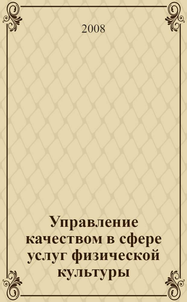 Управление качеством в сфере услуг физической культуры : монография