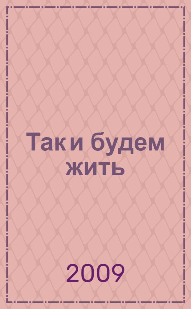 Так и будем жить : стихи, проза