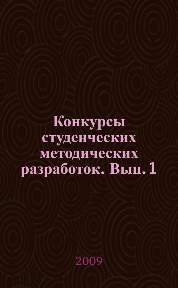 Конкурсы студенческих методических разработок. Вып. 1 : Педагогический факультет