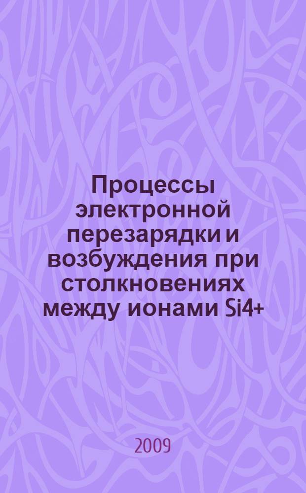 Процессы электронной перезарядки и возбуждения при столкновениях между ионами Si4+, Si2+ и атомами гелия и альфа-частицами