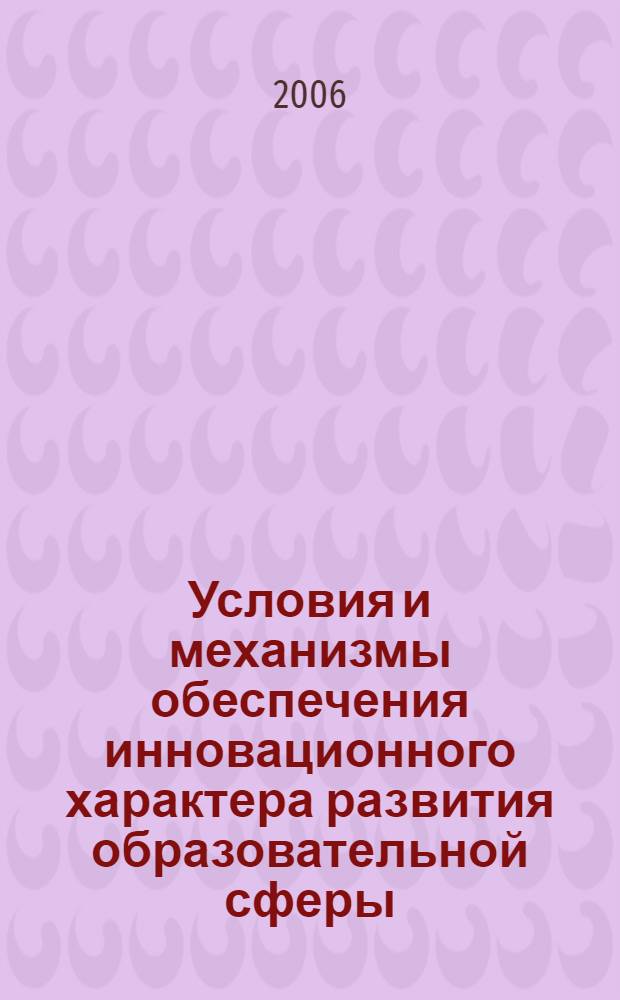 Условия и механизмы обеспечения инновационного характера развития образовательной сферы, включенности образования в национальную инновационную систему