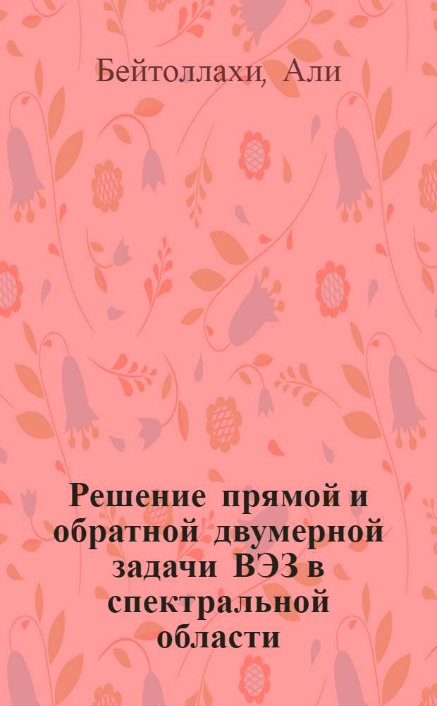 Решение прямой и обратной двумерной задачи ВЭЗ в спектральной области : автореферат диссертации на соискание ученой степени к.ф.-м.н. : специальность 04.00.12