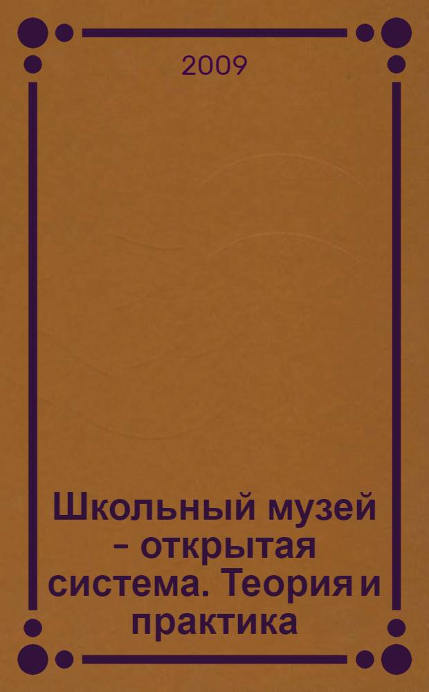 Школьный музей - открытая система. Теория и практика : сборник