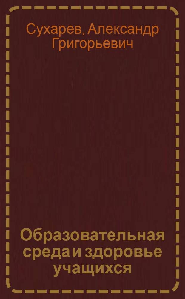 Образовательная среда и здоровье учащихся : научно-методическое пособие