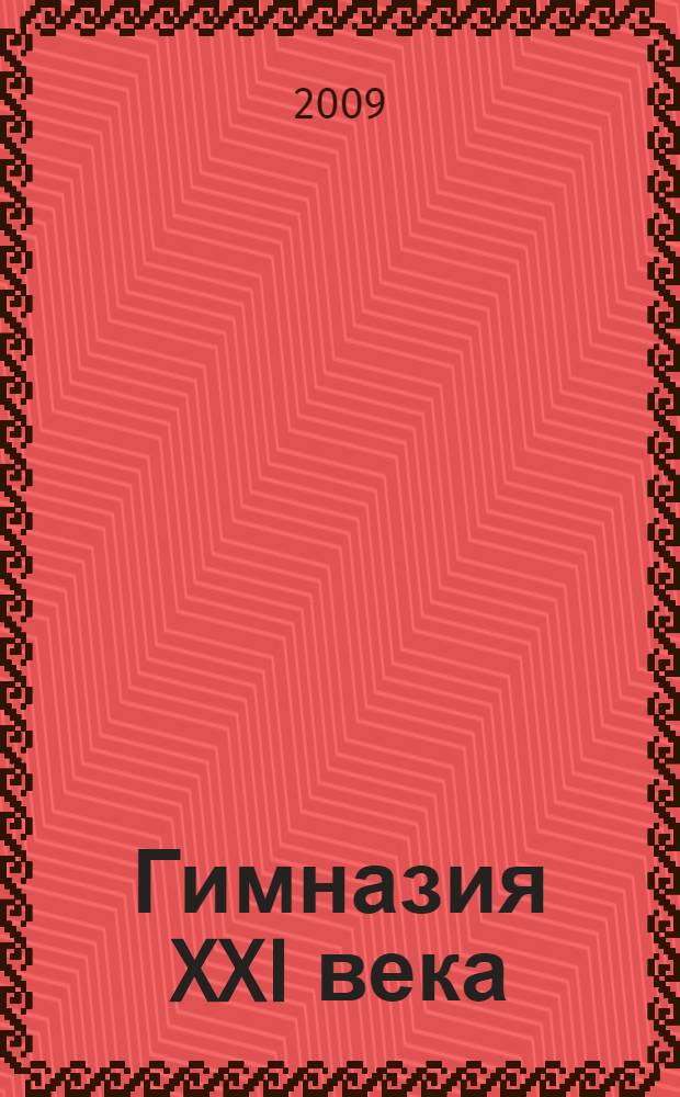 Гимназия XXI века